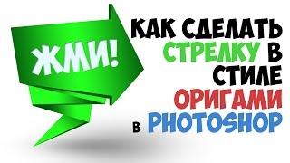 Как сделать стрелку в стиле "Оригами" в Photoshop [by DenKind] - How do in  photoshop origami style.