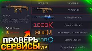 ПРОВЕРЬ СЕРВИСЫ! БЕСПЛАТНЫЙ FN SCAR-H И AS-50 В WARFACE, Промо, 1000 Кредитов на халяву варфейс