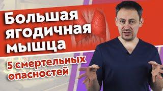 ВНИМАНИЕ! Опасный массаж ягодиц | Массаж большой ягодичной мышцы