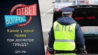 Помощь Автоюриста ► Обыск машины ► Как вести себя при обыске ГИБДД?