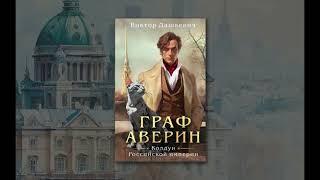 Граф Аверин  Колдун Российской империи  Виктор Дашкевич  Аудиокнига