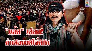 "แอ๊ด คาราบาว" เดือด! ด่าเตือนสติโจ๋หัวร้อน ตีกันในคอนเสิร์ต | ลุยชนข่าว | 19 พ.ย. 67