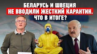 Беларусь и Швеция не вводили жесткий карантин. Что в итоге?