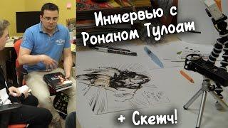 ИНТЕРВЬЮ С КОМИКСИСТОМ РОНАНОМ ТУЛОАТ + СКЕТЧ