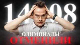 Олимпиадники больше НЕ СМОГУТ поступить на БЮДЖЕТ | Новости