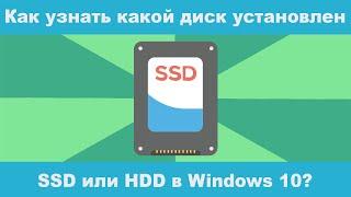 Как узнать какой диск установлен на компьютере и ноутбуке:  SSD или HDD в Windows 10?