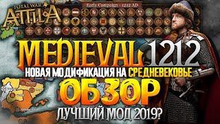 57 НОВЫХ ФРАКЦИЙ в Новой Модификации про Средневековья Medieval Kingdoms 1212 в Total War: Attila