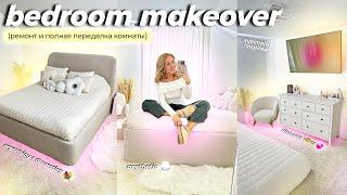 НАША НОВАЯ СПАЛЬНЯ как в Pinterest! *2 месяца РАБОТЫ* РЕМОНТ и РАСХЛАМЛЕНИЕ! BedRoom Makeover