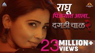 RAGHU PINJRYAT ALA Official Song | Daagdi Chaawl 2 | Marathi Song 2022 | Amitraj,Mugdha | Daisy Shah