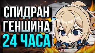 СПИДРАН ГЕНШИНА 24 ЧАСА | ВЫБИЛ 2 ЛЕГИ?