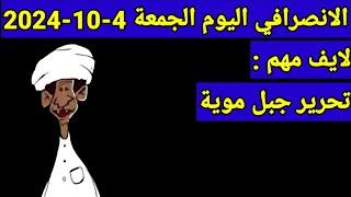 الانصرافي اليوم الجمعة 4-10-2024