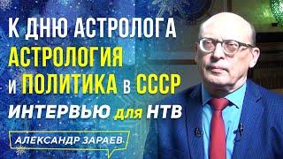 АСТРОЛОГИЯ и ПОЛИТИКА в СССР (ВРОНСКИЙ, АНДРОПОВ, РОГОЗИН, ГОРБАЧЕВ) ИНТЕРВЬЮ НТВ 30.01.20 А. ЗАРАЕВ