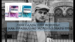 ГЕНЕРОЛОН ДЛЯ БОРОДЫ | Как использовать? | Помогает ли ГЕНЕРОЛОН ДЛЯ РОСТА БОРОДЫ?