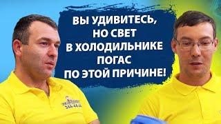 НЕ ГОРИТ СВЕТ В ХОЛОДИЛЬНИКЕ?