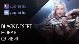 Black Desert: Новая Оливия, Ландышевый Ивент, Предварительное мнение о Мудреце)