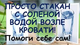 ПРОСТО  ПОСТАВЬ  СТАКАН С СОЛЕНОЙ ВОДОЙ ВОЗЛЕ КРОВАТИ НА НОЧЬ!