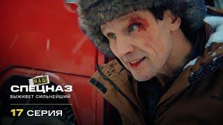 Наш спецназ | 1 сезон | 17 серия | Выживет сильнейший