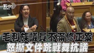 毛利族議員不滿修正案「怒撕文件」 紐西蘭國會「唱戰歌+跳戰舞」抗議｜TVBS新聞@TVBSNEWS01