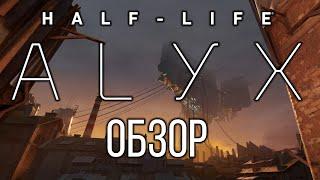 Обзор Half-Life: Alyx - Возвращение Valve [Без Спойлеров]