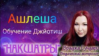 Накшатра 9 АШЛЕША // Секреты подавляющей накшатры // Даёт влияние и манипуляции на людей // ДЖЙОТИШ