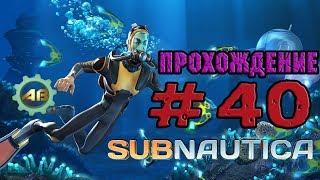 Subnautica Let'sPlay | #40 | Бур