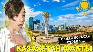 КАЗАХСТАН - САМАЯ РАЗВИТАЯ СТРАНА?! | 10 ИНТЕРЕСНЫХ ФАКТОВ О КАЗАХСТАНЕ! ШОК!