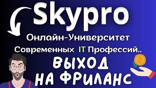 Skypro - IT профессии в Онлайн Университете / Как стать Айтишником / База для Фриланса⏳