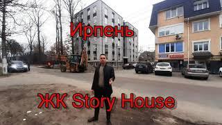 Ирпень. Купить квартиру в ЖК Story House. Центр города