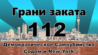 Грани Заката 112 - "Демократическое Самоубийство" | "Содом и New York" (TRAILER)