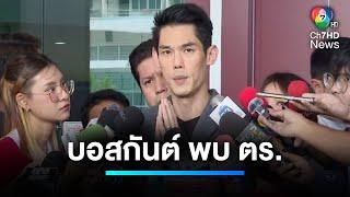 "บอสกันต์" เข้าพบตำรวจ ชี้แจงปม The iCon Group | เจาะประเด็นข่าว 7HD