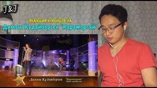 Реакция корейцев на Димаш Кудайберген “Караторгай”