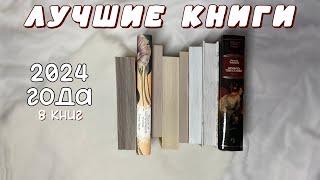 ЛУЧШИЕ КНИГИ ГОДА | книжный топ 2024 года | классика, триллеры, фантастика