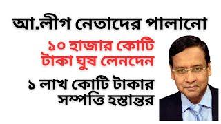 শুধু পালানোর জন্য ১০ হাজার কোটি টাকা ঘুষ ! আ.লীগ নেতারা এতো টাকা কাদেরকে দিলো ! কিভাবে দিলো !