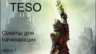 TESO: Советы для начинающих (новичков)! Так значительно комфортнее