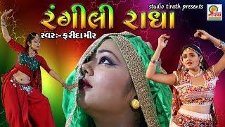 RANGILI RADHA || FARIDA MIR || New NonStop Garba || Navratri  Special || Studio Tirath