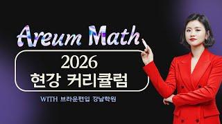 편입수학 2026 커리큘럼 (ver.현강)