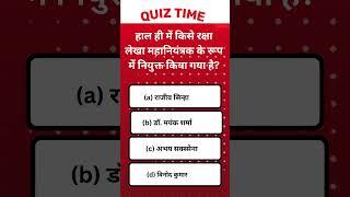 #085  Current Affairs In Hindi Quiz- किसे रक्षा लेखा महानियंत्रक के रूप में नियुक्त किया  #upsc #ias