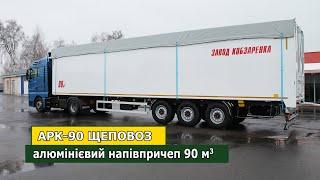 Щеповоз АРК-90 - Алюмінієвий причеп з рухомою підлогою Cargo Floor. Виробник Завод Кобзаренка