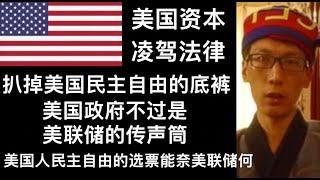 扒掉美国民主自由的底裤 美国政府不过是美联储的传声筒 美国人民主自由的选票能奈美联储何