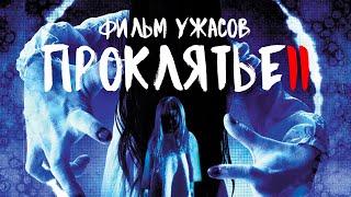 Проклятье 2 /Sadako 3D 2/ Фильм ужасов в HD