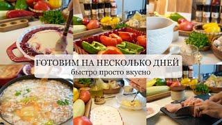 ГОТОВИМ НА НЕСКОЛЬКО ДНЕЙ быстрые простые и вкусные рецепты