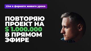 Повторяю проект After Effects на 1.000.000 $ в прямом эфире