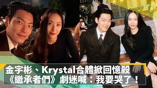 金宇彬、Krystal時裝秀合體掀回憶殺　《繼承者們》劇迷喊：我要哭了！｜鏡速報 #鏡新聞