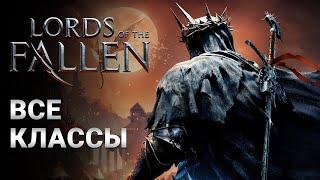 ВСЕ КЛАССЫ / АРХЕТИПЫ в Lords of the Fallen 2023