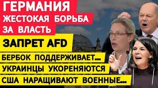 Германия, жестокая борьба за власть. Запрет AfD. Бербок поддерживает… США наращивают военные