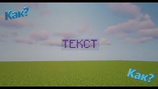 How to create flying text in Minecraft?