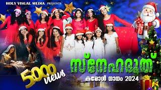 New christmas song 2024 | New carol song | Malayalam Christmas song | കരോൾ ഗാനം | ക്രിസ്മസ് 2024 |