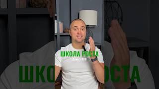 «Школа роста» для предпринимателей Урок #1. #бизнес #масштаб #рост