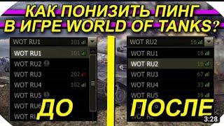 НАСТРОЙКА FPS, УБИРАЕМ ПИНГ ЛАГИ И ЗАВИСАНИЯ В МИР ТАНКОВ, ссылка на wottools-0.5.3-multy ниже