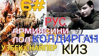 РУС АРМИЯСИНИ ЛОЛ КОЛДИРГАН УЗБЕК СНАЙПЕР КИЗ 6 КИСМ